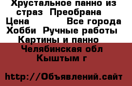 Хрустальное панно из страз “Преобрана“ › Цена ­ 1 590 - Все города Хобби. Ручные работы » Картины и панно   . Челябинская обл.,Кыштым г.